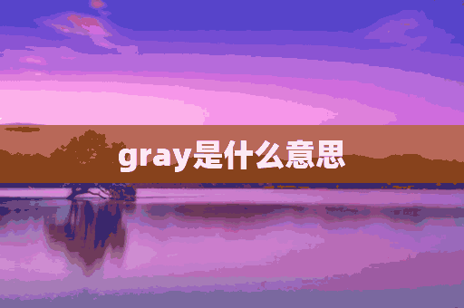 gray是什么意思